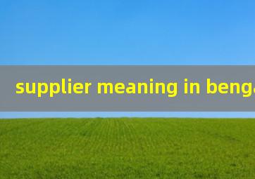  supplier meaning in bengali